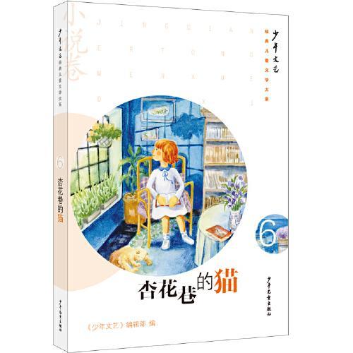 《少年文艺》经典儿童文学大系·小说卷⑥ 杏花巷的猫