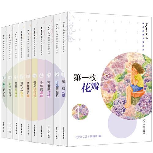 《少年文艺》经典儿童文学大系·小说卷⑩ 蓝色夏令营