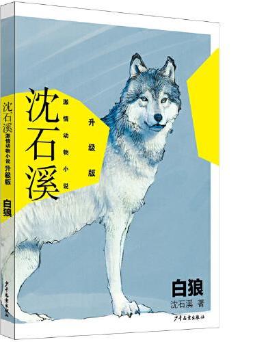 沈石溪激情动物小说升级版 白狼