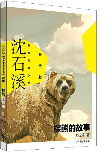 沈石溪激情动物小说升级版 棕熊的故事