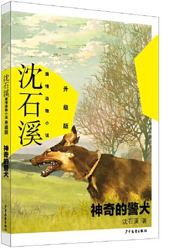 沈石溪激情动物小说升级版 神奇的警犬