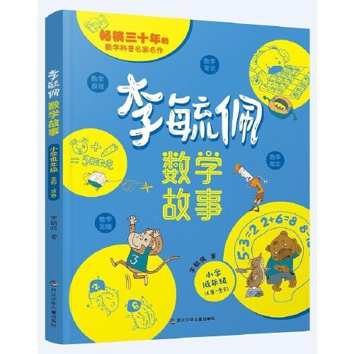 李毓佩数学故事全3册