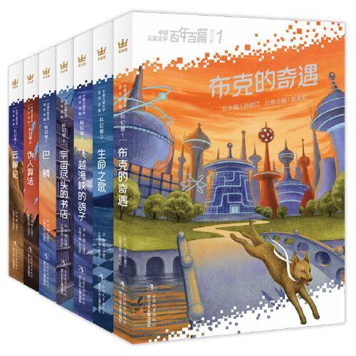 中国儿童文学百年百篇·科幻卷（全7册）（奇想国童书）