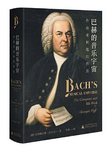 巴赫的音乐宇宙：作曲家和他的作品（巴赫学者沃尔夫全新力作，全面解读巴赫音乐，从宏观布局到细节分析）