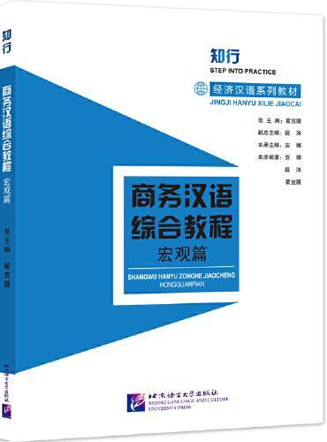 商务汉语综合教程（宏观篇）