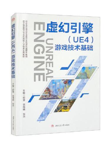虚幻引擎（UE4）游戏技术基础