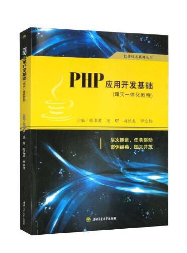 PHP应用开发基础（理实一体化教程）
