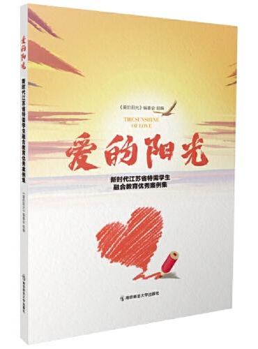 爱的阳光：新时代江苏省特需学生融合教育优秀案例集