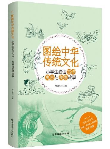 图绘中华传统文化：小学生古诗、寓言与美德故事