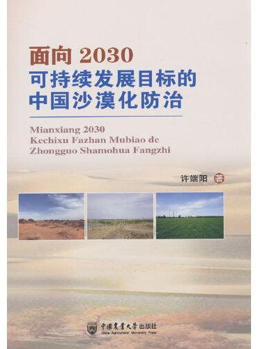 面向2030可持续发展目标的中国沙漠化防治