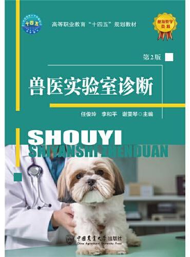 兽医实验室诊断（第2版）
