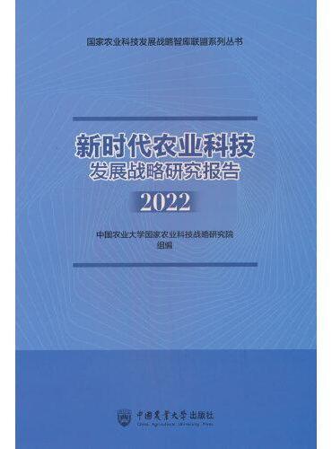 新时代农业科技发展战略研究报告（2022）