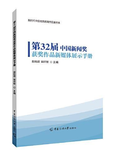 第32届中国新闻奖获奖作品新媒体展示手册