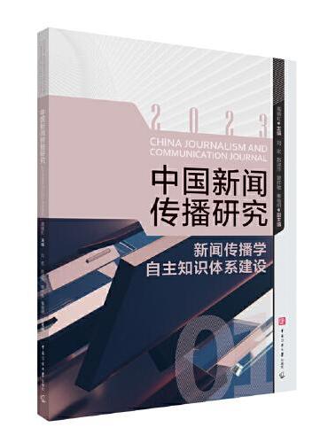 中国新闻传播研究：新闻传播学自主知识体系建设
