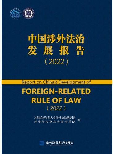 中国涉外法治发展报告（2022）