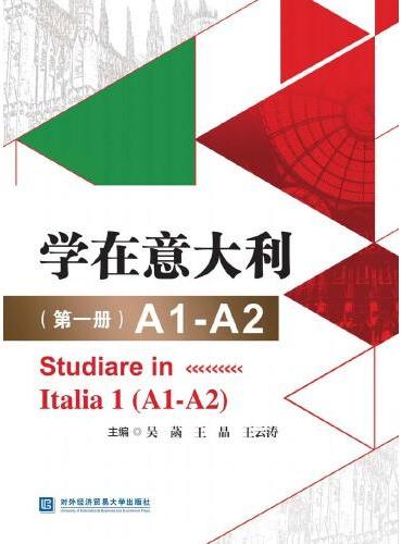 学在意大利（第一册）A1-A2
