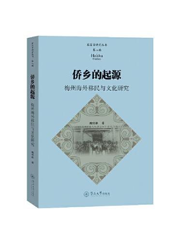 侨乡的起源：梅州海外移民与文化研究（客家学研究丛书·第八辑）
