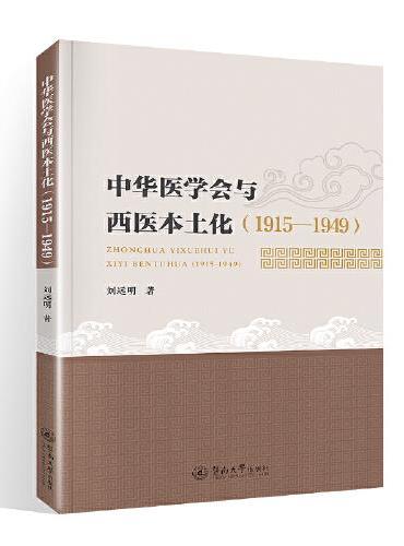 中华医学会与西医本土化：1915—1949