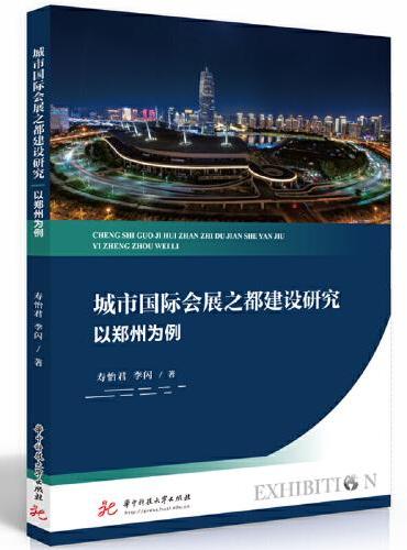 城市国际会展之都建设研究：以郑州为例