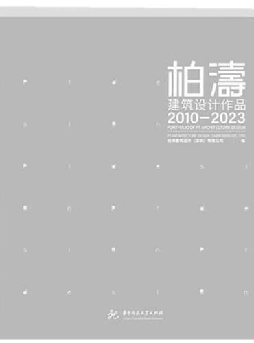 柏涛建筑设计作品2010-2023