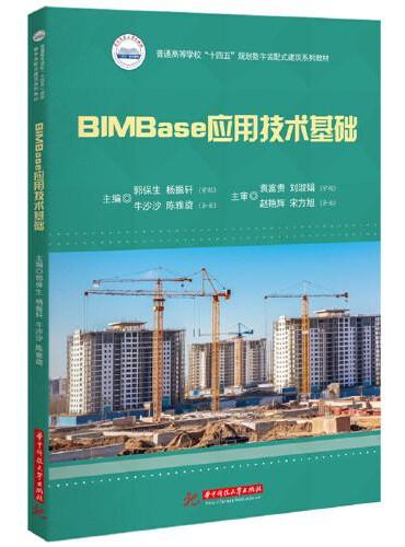 BIMBase应用技术基础