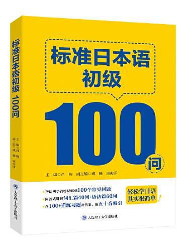 标准日本语初级100问