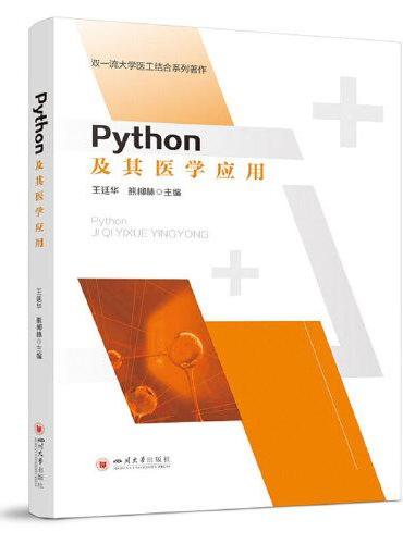 Python及其医学应用