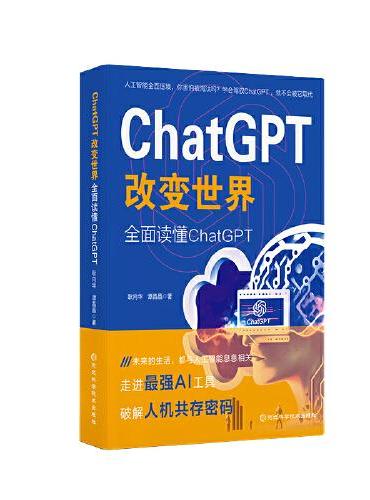 ChatGPT改变世界：全面读懂ChatGPT