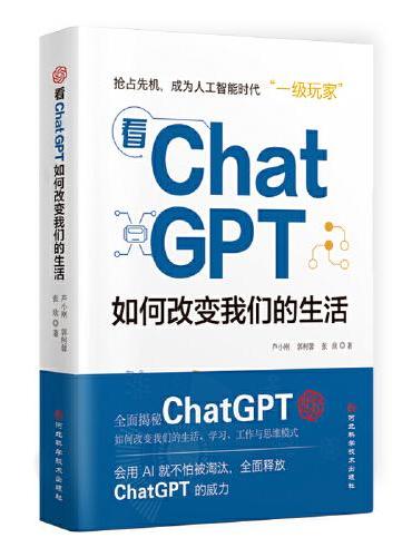 看ChatGPT如何改变我们的生活