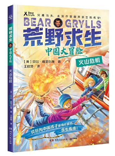 荒野求生·中国大冒险（6册）