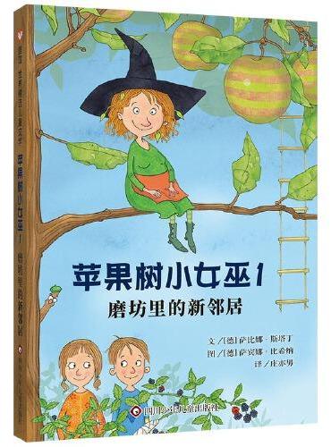 苹果树小女巫1：磨坊里的新邻居（7-12岁） 信谊世界精选图画书