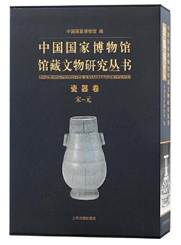 中国国家博物馆馆藏文物研究丛书·瓷器卷（宋—元）