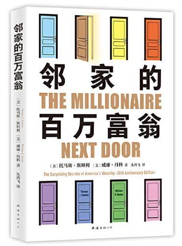 邻家的百万富翁（14000名富一代的共同原则，世界销量超400万册，连续高居纽约时报图书榜179周！）