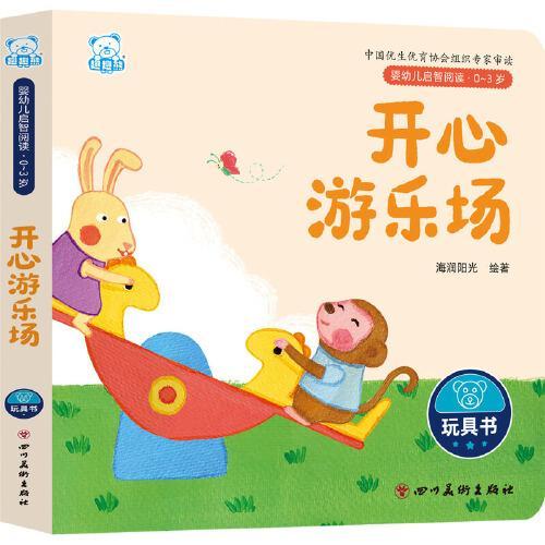 婴幼儿启智阅读（0～3岁）·开心游乐场