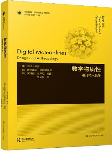 凤凰文库设计理论研究系列-数字物质性：设计和人类学