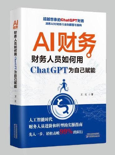 AI财务 ： 财务人员如何用ChatGPT为自己赋能