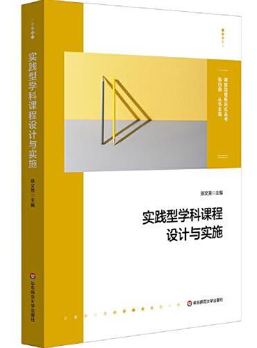 实践型学科课程设计与实施（课程治理新范式丛书）