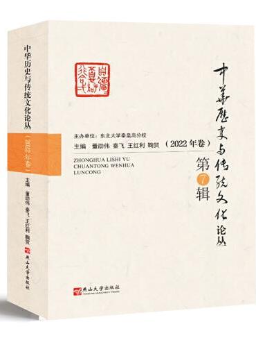 中华历史与传统文化论丛（2022年卷）