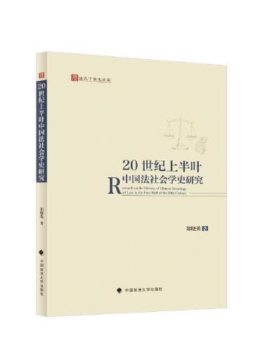 20 世纪上半叶中国法社会学史研究