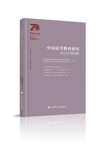 中国法学教育研究2022年第3辑