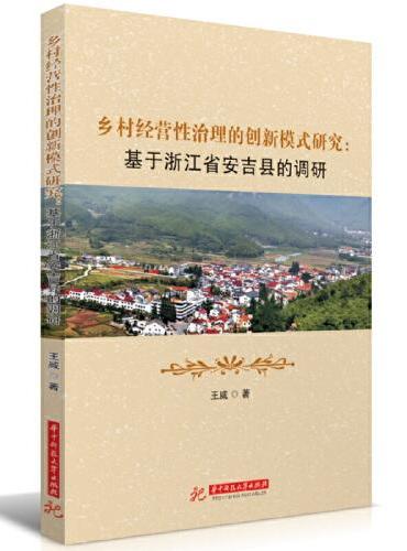 乡村经营性治理的创新模式研究：基于浙江省安吉县的调研