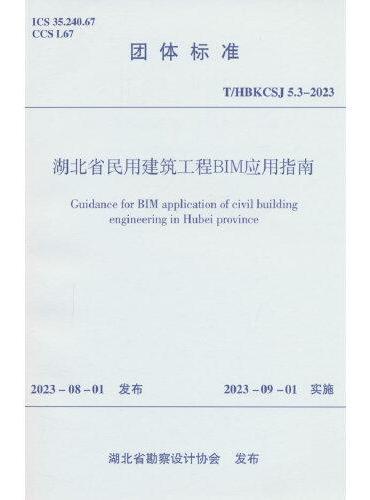 湖北省民用建筑工程BIM应用指南 T/HBKCSJ5.3-2023