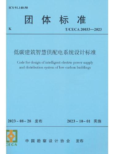 T/CECA 20033-2023 低碳建筑智慧供配电系统设计标准