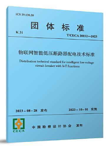 物联网智能低压断路器配电技术标准 T/CECA20032-2023