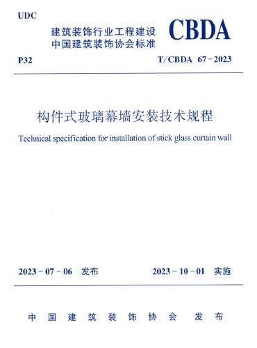 构件式玻璃幕墙安装技术规程 T/CBDA67-2023