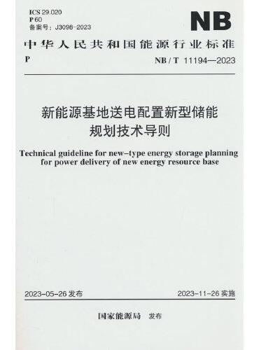 NB/T 11194-2023 新能源基地送电配置新型储能规划技术导则