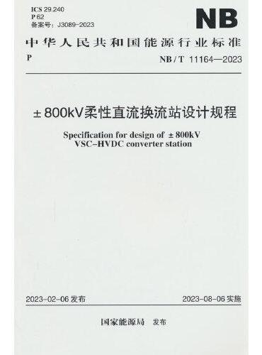 NB/T 11164-2023 ±800kV柔性直流换流站设计规程