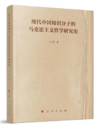 现代中国知识分子的马克思主义哲学研究史