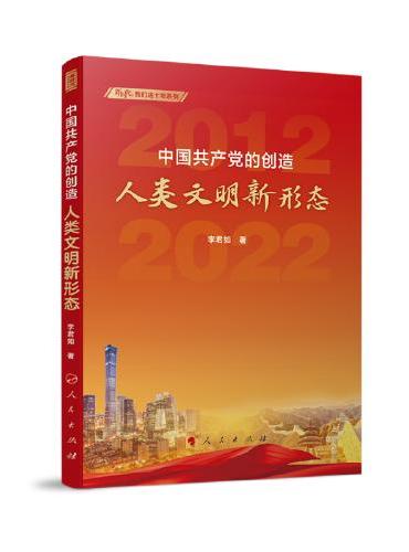中国共产党的创造：人类文明新形态