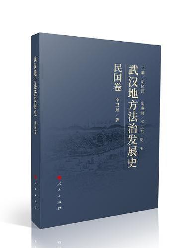 武汉地方法治发展史（民国卷）